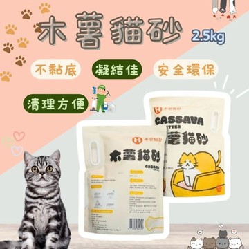 木薯砂 2.5kg 貓砂 豆腐貓砂 環保貓砂 植物型礦砂 植物砂天然成份 豆腐砂 吸水快 凝結好 無粉塵