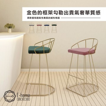 E-home 賽吉絨布金框網美吧臺椅 坐高74cm 高腳椅 升降椅 餐桌椅 椅子 吧台椅