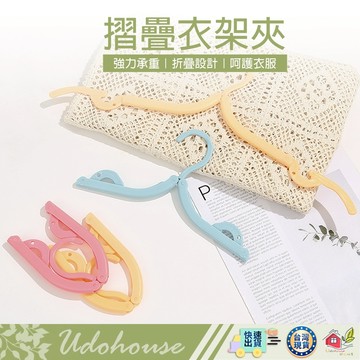【👩‍🌾台灣快速い出貨】摺疊衣架 衣架 可折疊行李衣架 折疊衣架 折疊魔術衣架 旅行衣架 收納衣架 便攜折疊衣架