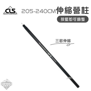 伸縮營柱 CLS 205-240CM伸縮營柱 6061 三段式 天幕 支撐桿 逐露天下