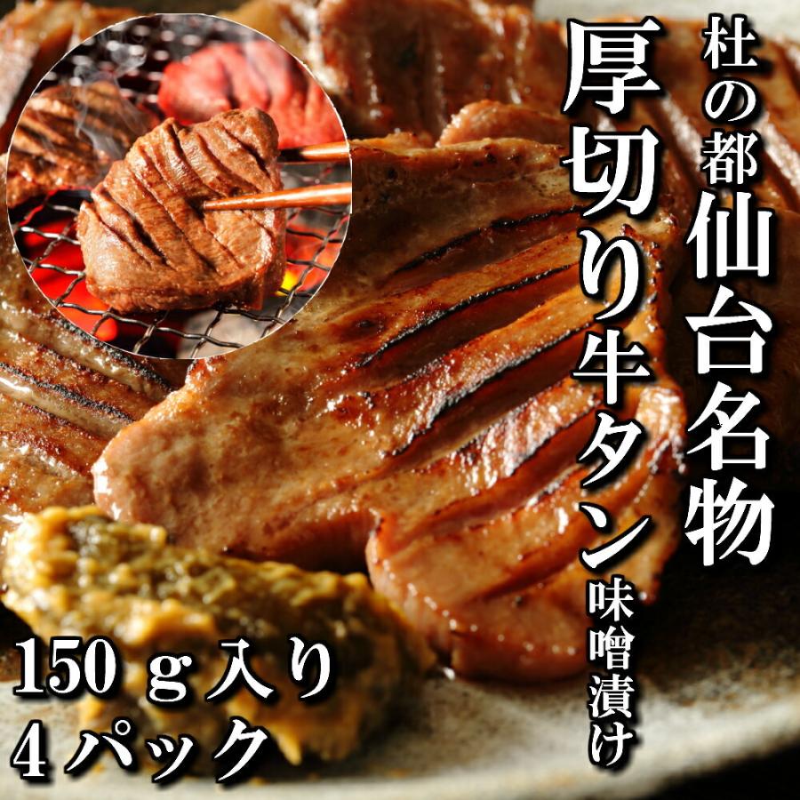 厚切り 牛タン 特製 味噌漬け 本場仙台 150ｇ入り 4パック 4人前 焼き肉用 送料無料 ギフト 焼き肉 牛タン お中元 お歳暮 お祝い 内祝い 御礼