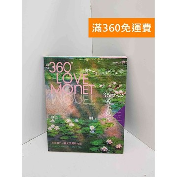【雷根360免運】【送贈品】360°愛上莫內 #八成新【QJU153】