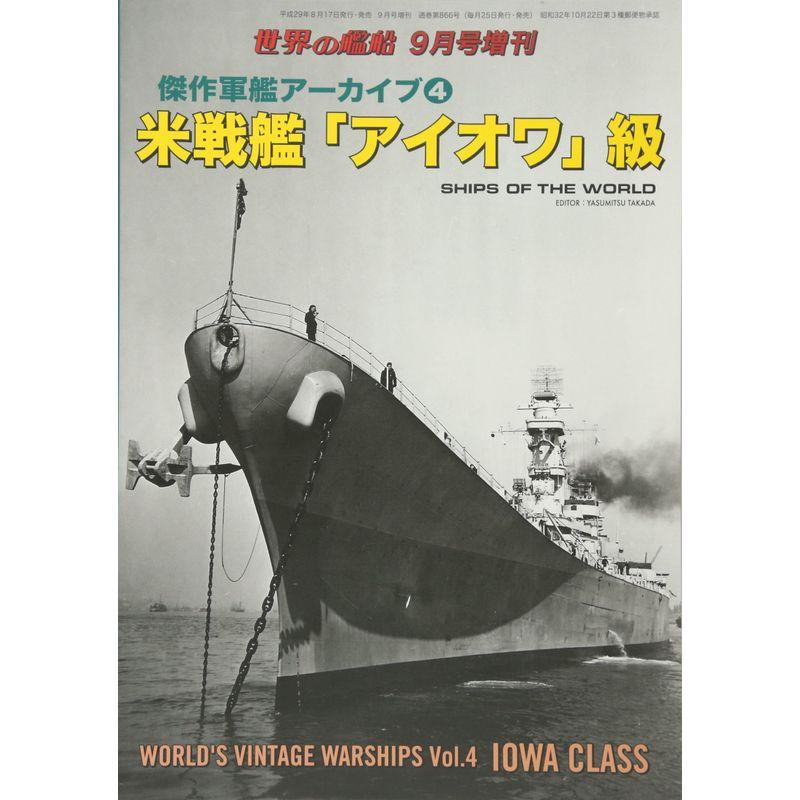 傑作軍艦アーカイブ(4) 米戦艦「アイオワ」級 2017年 09 月号 雑誌: 世界の艦船 増刊