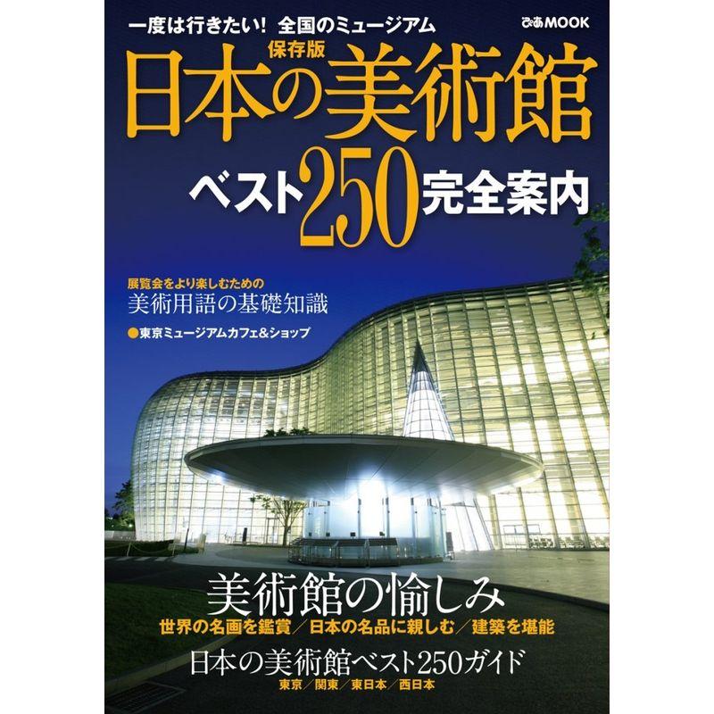 日本の美術館 ベスト250完全案内 (ぴあMOOK)