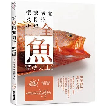 <全新>瑞昇出版【全魚精準刀工聖經：根據構造及骨骼拆解，專業殺魚，遊刄有餘！】(2025年10月)(9789864018529)