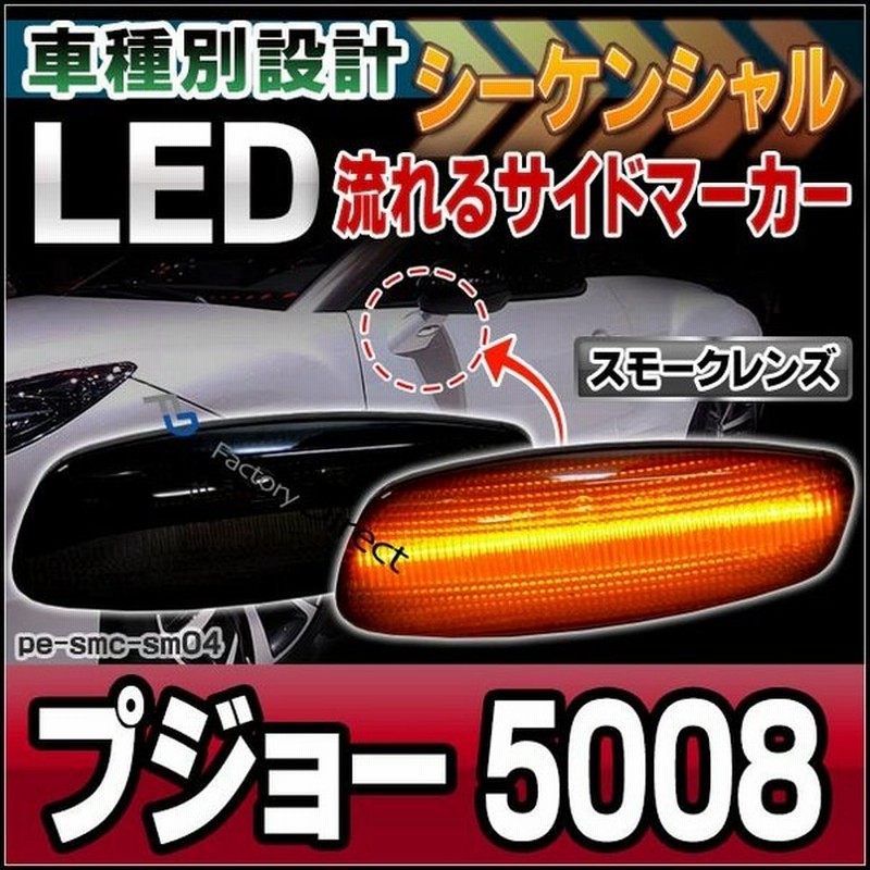 Ll Pe Smc Sm04 スモークレンズ シーケンシャル点灯 Peugeot プジョー 5008 Ledサイドマーカー カスタム パーツ 車 カスタムパーツ Led サイドマーカー ウイ 通販 Lineポイント最大0 5 Get Lineショッピング