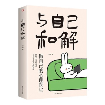 3/30🚚與自己和解焦慮自救指南拒絕精神內耗自我激勵修心勵志文學閱讀書