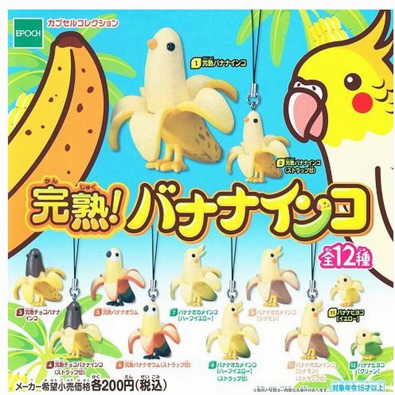 完熟バナナインコ 全12種セット コンプ コンプリート 通販 Lineポイント最大0 5 Get Lineショッピング