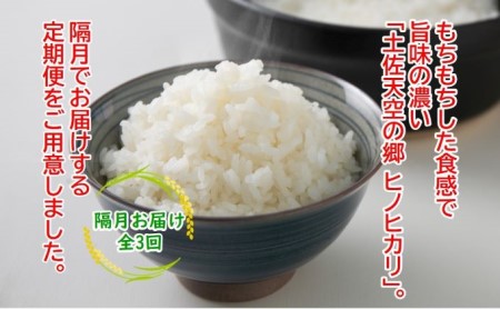 ★令和5年産★農林水産省の「つなぐ棚田遺産」に選ばれた棚田で育てられた土佐天空の郷 ヒノヒカリ 5kg 定期便 隔月お届け 全3回