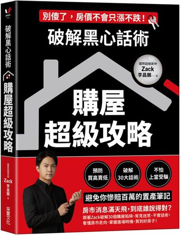 破解黑心話術【購屋超級攻略】：預防買高賣低、揭露30大話術、不怕上當受騙，避免你慘賠百萬的置產筆記【城邦讀書花園】