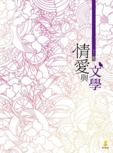 情愛與文學[二手書_良好]