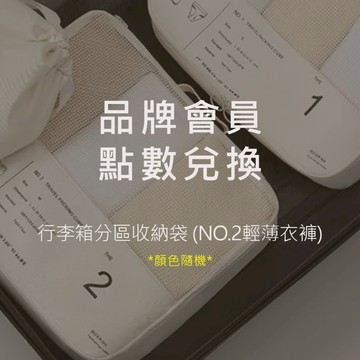 【Enamor】行李箱分區收納袋 (NO.2輕薄衣褲) - 品牌會員兌換禮，請勿下單