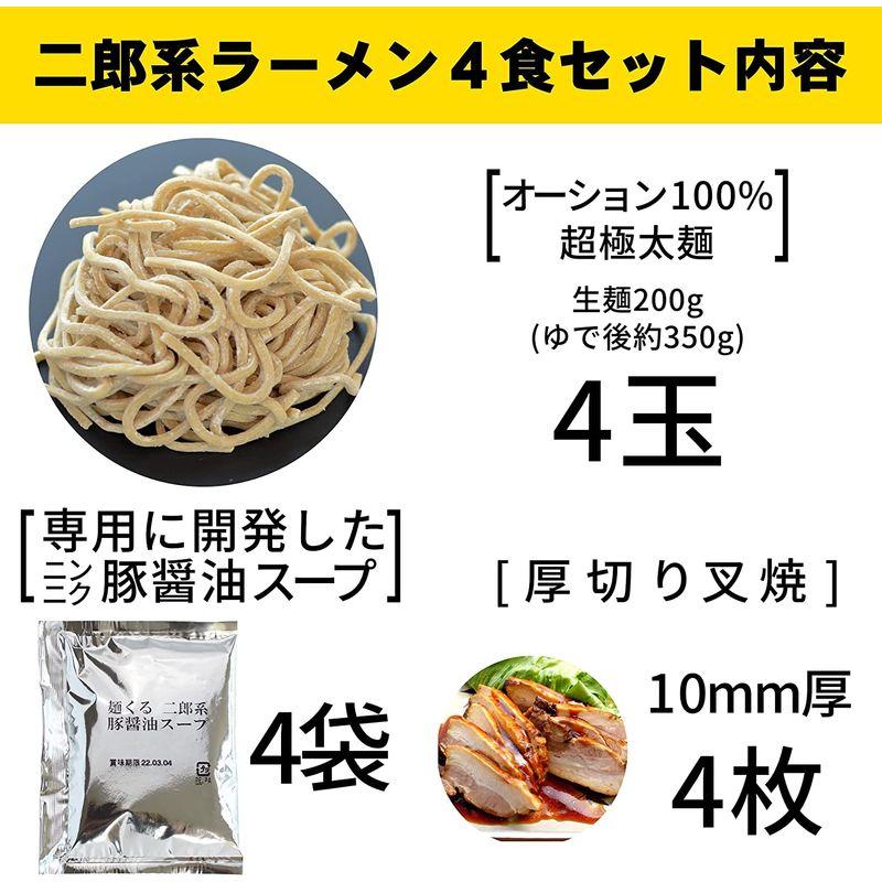 濃厚 二郎系 ラーメン (4食)(厚切り チャーシュー 4枚付) 極太 オーション 麺・濃厚背脂スープ（冷凍）