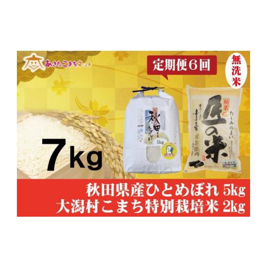 ふるさと納税 秋田県 秋田市 秋田市産ひとめぼれ無洗米5kg・大潟村産あきたこまち特別栽培米無洗米2kgセット半年間（6か月）