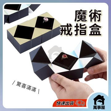 魔方戒指盒 戒指盒 飾品盒 創意魔方盒 網紅求婚 魔方戒指盒 禮物高檔珠寶飾品收納 情人節禮物 驚喜盒 戒指 A0412