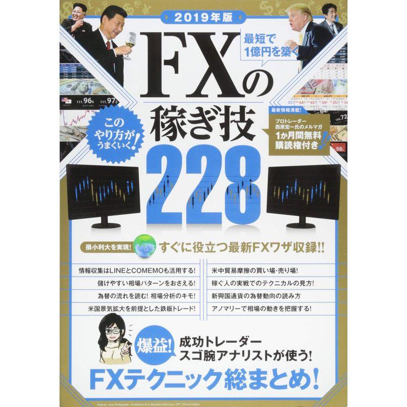 2019年版 最短で1億円を築く FXの稼ぎ技 (稼ぐ投資)