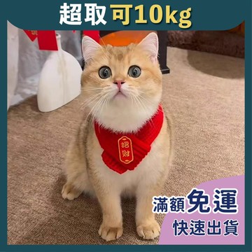 免睏【寵物新年圍脖】寵物領巾 寵物圍巾 寵物圍脖 寵物衣服 過年衣服 新年領巾