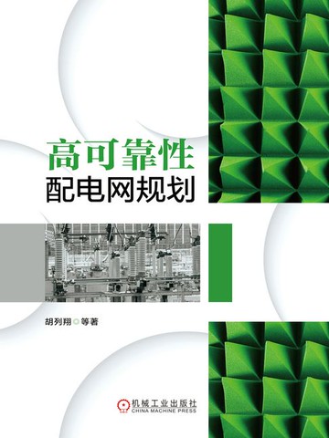 【電子書】高可靠性配电网规划