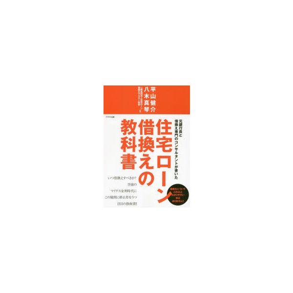 元銀行員と借換え専門のコンサルタントが書いた住宅ローン借換えの教科書