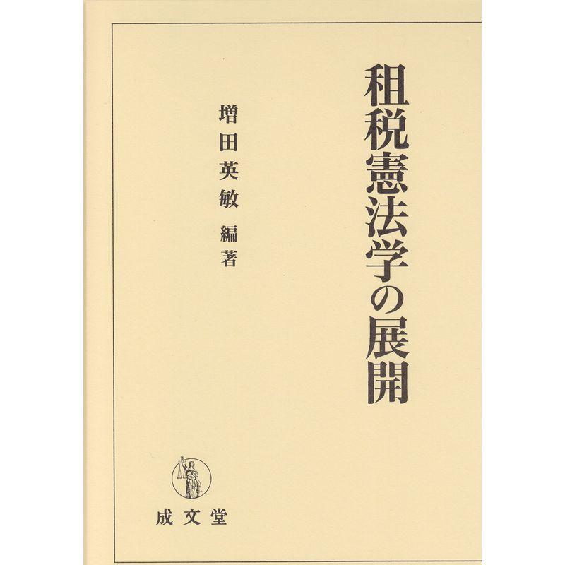 租税憲法学の展開