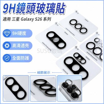 9H鏡頭玻璃貼  鏡頭玻璃貼 鏡頭保護貼適用 三星 Galaxy S26 S26+ S26 Ultra 鏡頭貼