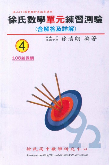 光朗高中徐氏單元練習測驗數學(4)
