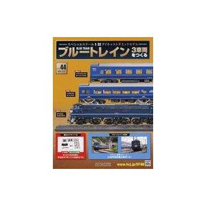 中古ホビー雑誌 付録付)ブルートレイン 3車両をつくる 44