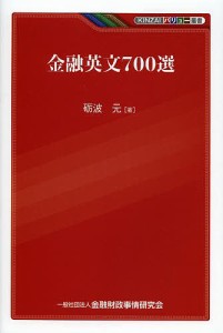 金融英文700選 砺波元