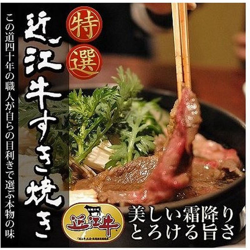 滋賀県 近江牛 すき焼き 300g 冷凍 お取り寄せ お土産 ギフト プレゼント 特産品 名物商品 お歳暮 御歳暮 おすすめ 通販 Lineポイント最大get Lineショッピング