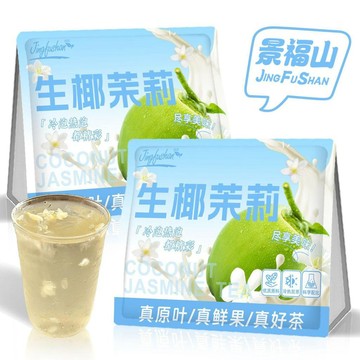 ✨臺灣出貨✨景福山生椰茉莉椰子橫縣茉莉花茶網紅同款冰搖冷熱泡花果茶包100g