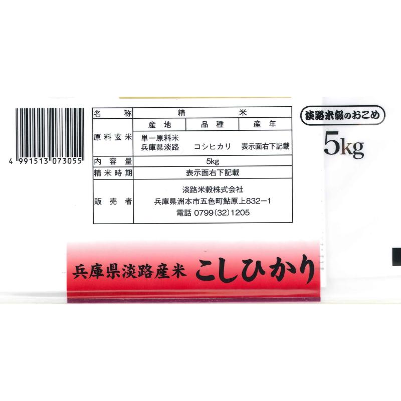 ★2023年産新米★兵庫県淡路島産　コシヒカリ　5kg