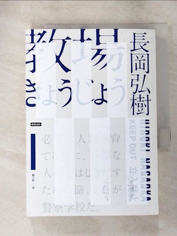 【書寶二手書T4／一般小說_PDS】教場_長岡弘樹, 劉子倩