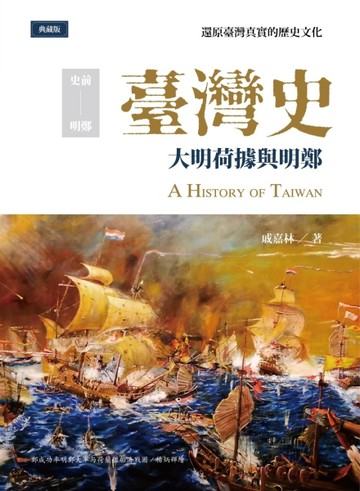 臺灣史：大明荷據與明鄭