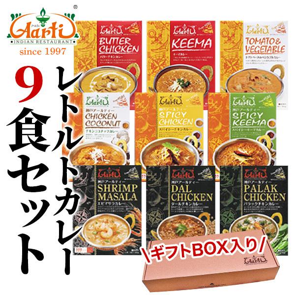 カレー レトルトカレー9食セット 熨斗対応≪パッケージ版≫ ギフトBOX入り180g×9個 送料無料