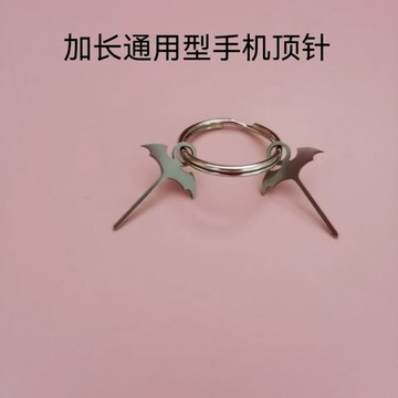 蝙蝠型手機取卡針高顏值鑰匙圈防丟掛件不鏽鋼萬用 sim 卡適用蘋果三星 iPad LG HTC