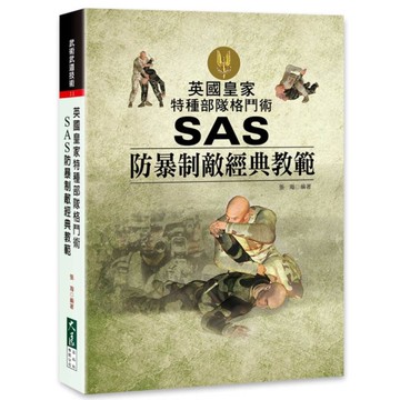 英國皇家特種部隊格鬥術：SAS防暴制敵經典範例