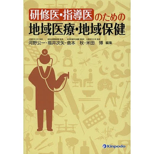 研修医・指導医のための地域医療・地域保健
