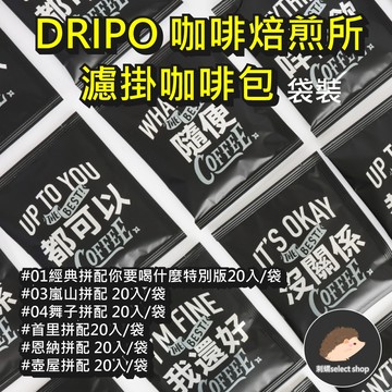 【DRIPO】 咖啡焙煎所濾掛咖啡包 台灣製 袋裝 20包/袋 經典拚配 恩那拚配 濾掛咖啡 耳掛《刺蝟精選》