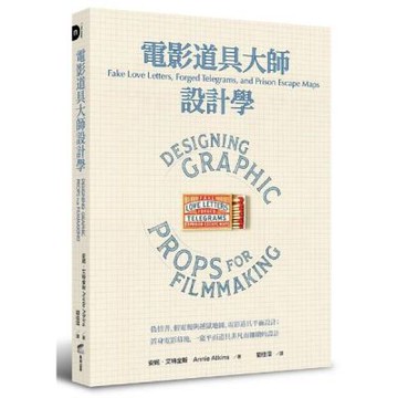電影道具大師設計學：偽情書、假電報與越獄地圖、電影道具平面設計；置身電影幕後，一窺平面道具非凡而細緻的設計【城邦讀書花園】