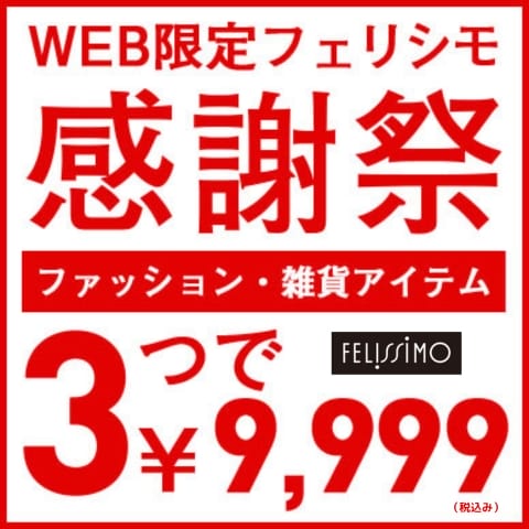 FELISSIMO（フェリシモ）