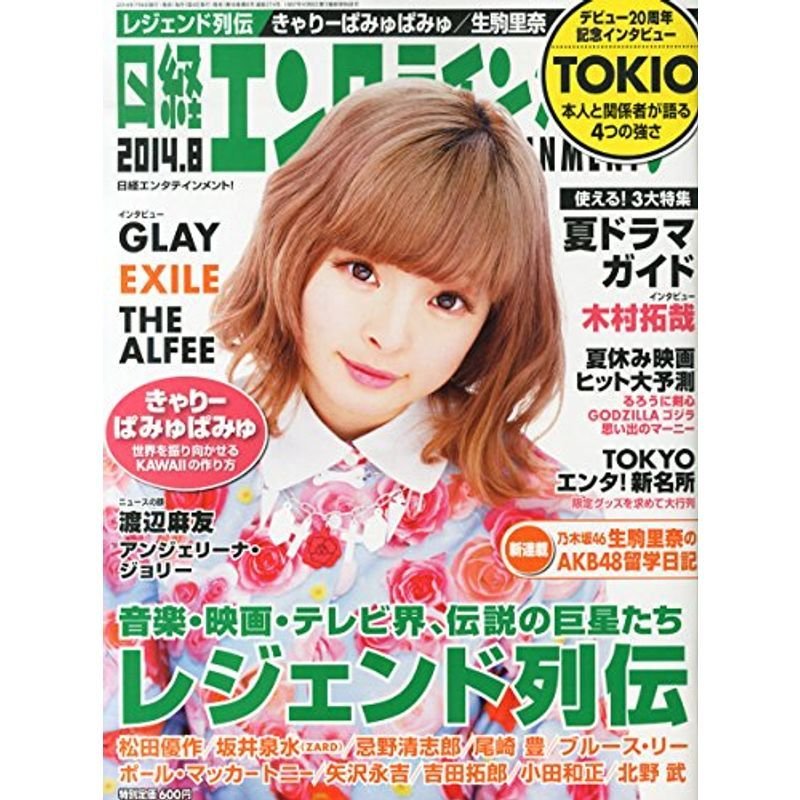 日経エンタテインメント2014年8月号