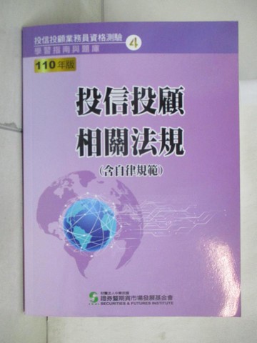 【書寶二手書T7／進修考試_EMO】投信投顧相關法規. 110年版_財團法人中華民國證券暨期貨市場發展基金會作