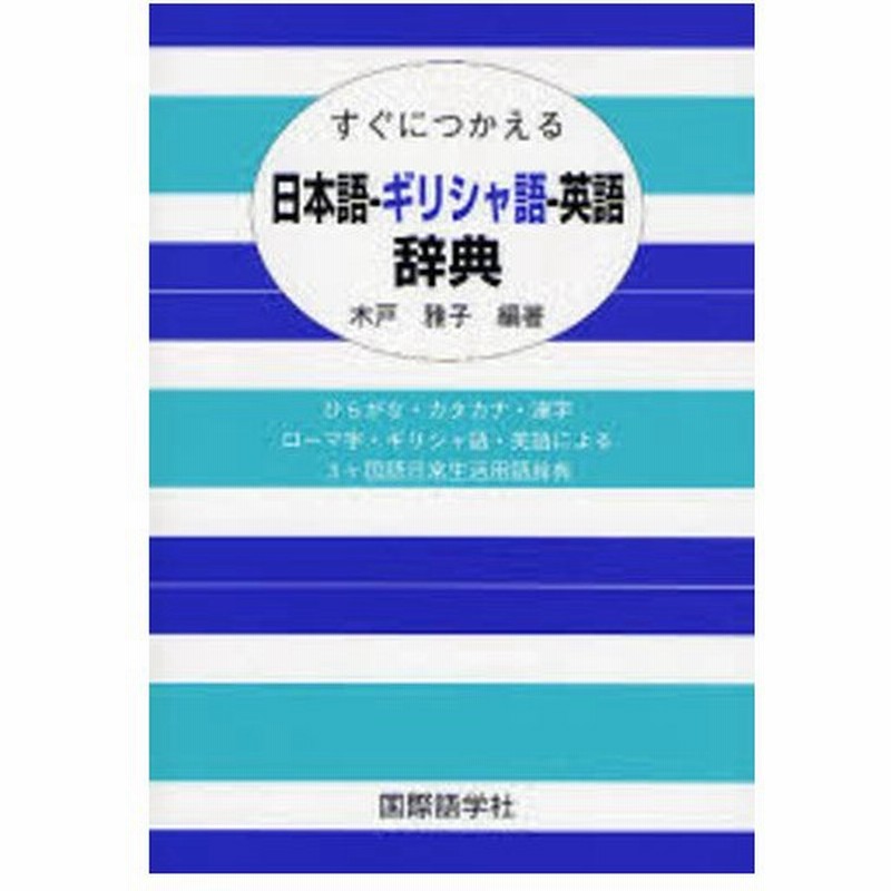 すぐにつかえる日本語 ギリシャ語 英語辞典 ひらがな カタカナ 漢字 ローマ字 ギリシャ語 英語による3ケ国語日常生活用語辞典 通販 Lineポイント最大0 5 Get Lineショッピング