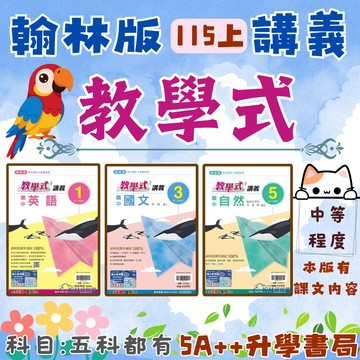 國中115上學期 翰林版教學式講義(國一.國二.國三)5A++升學書局