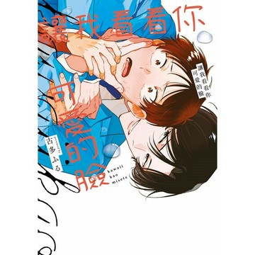 讓我看看你可愛的臉（全）【ttbooks】