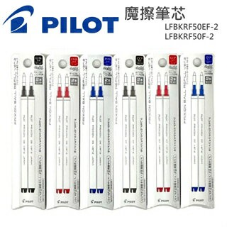 【花屋】台灣現貨 PILOT 百樂 Frixion 魔擦筆 筆芯 二支入 擦擦筆 歡迎企業大量訂購 iwork