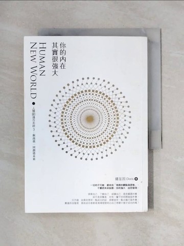 【書寶二手書T1／心理_X1N】你的內在其實很強大：人類新操作系統3——與高我一同創造未來_鍾荃因