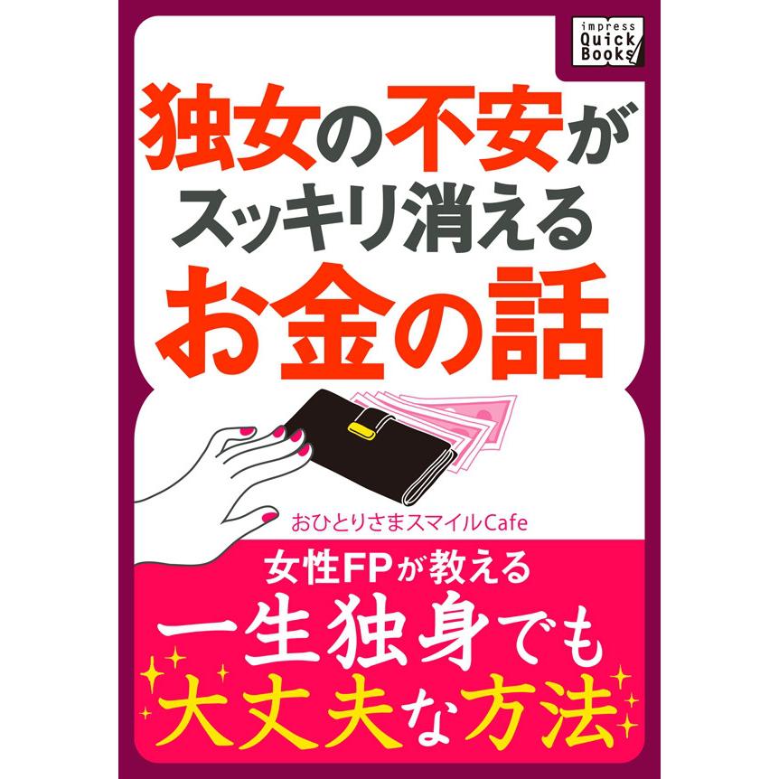 独女の不安がスッキリ消えるお金の話 電子書籍版   おひとりさまスマイルcafe