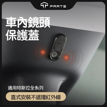【完美保護隱私】TPARTS 特斯拉全車系 Model 3/Y/X/S/煥新版Y/煥新版3 車內後視鏡攝像頭保護蓋隱私蓋