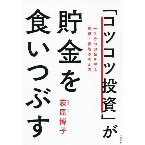 コツコツ投資 が貯金を食いつぶす~一生分のお金を守る投資・保険の考え方